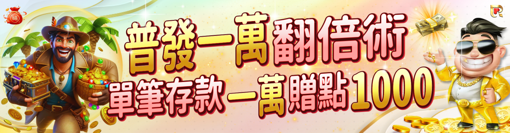 全民普發一萬再加碼 | 錢盈專屬回饋活動!