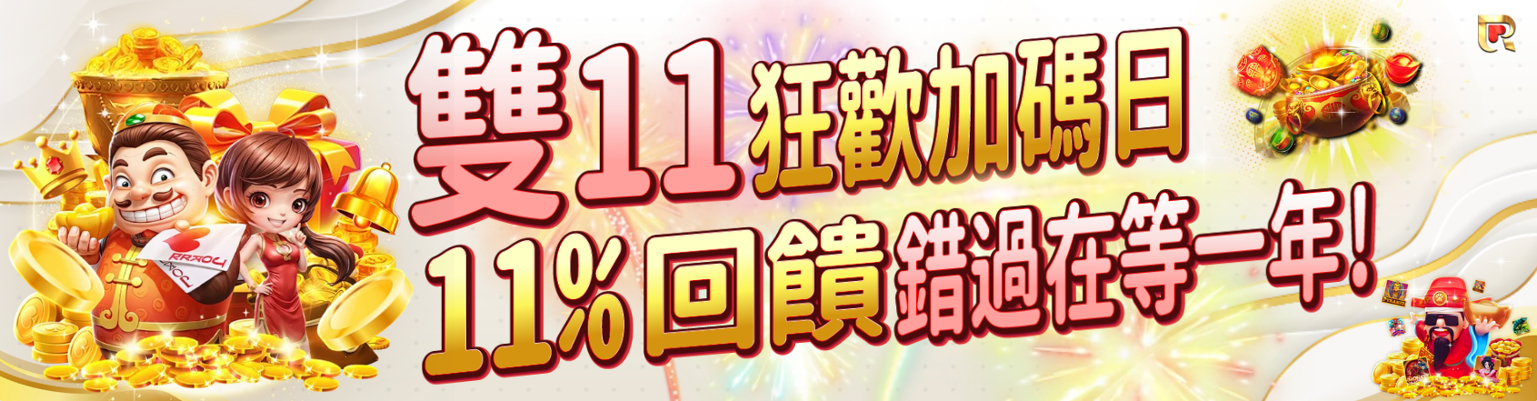 雙十一狂歡開搶,儲值就送11%回饋,三天限定不玩真的虧大了!