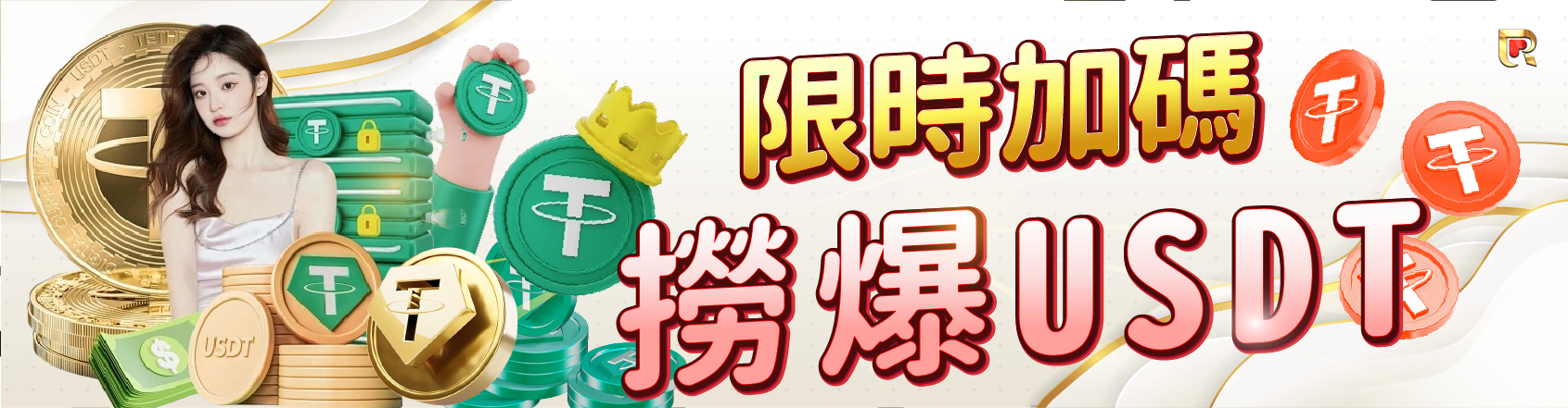 USDT虛擬貨幣回饋主委再加碼!3%、4%、5%彩金回饋任你拿!