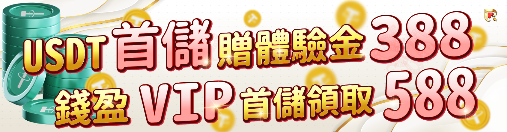 USDT娛樂城首儲送體驗金388,VIP玩家首儲贈點588