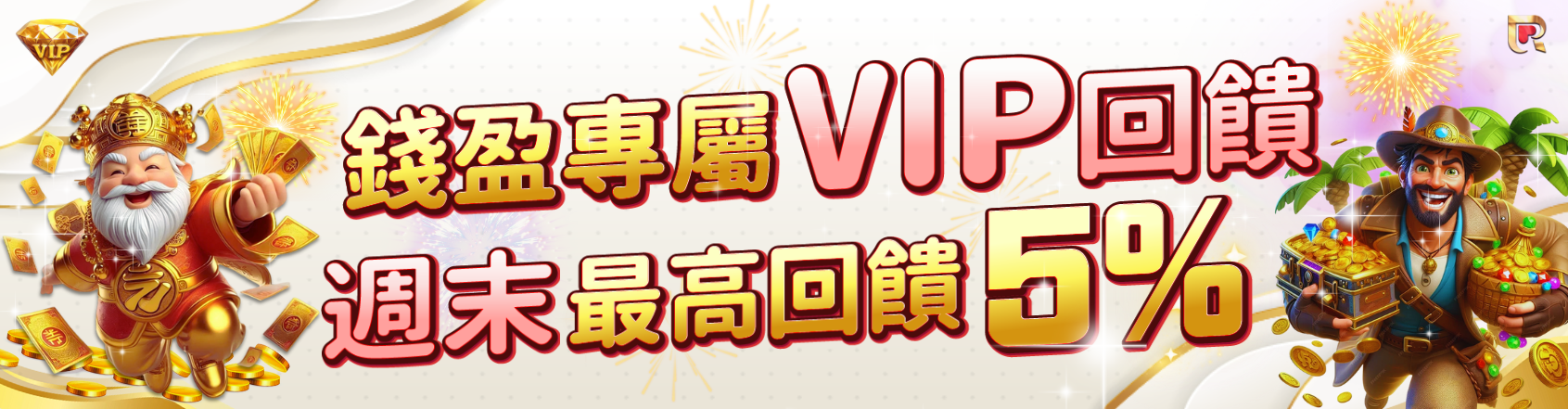 錢盈專屬VIP回饋,週末娛樂加碼歡樂送!