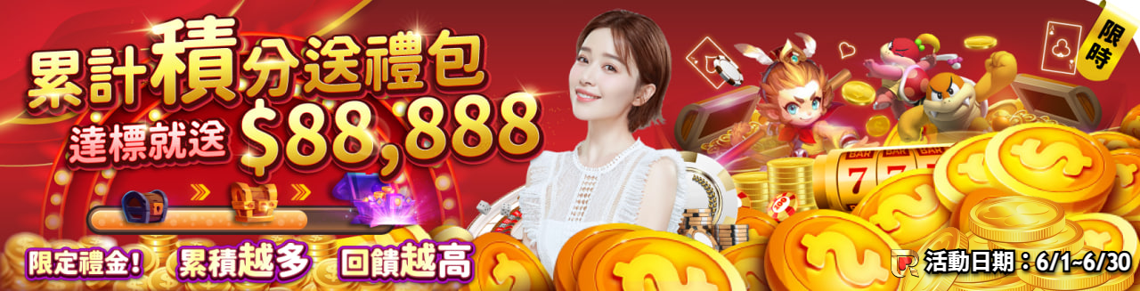 【週年慶】挑戰積分洗碼量,最高送88,888太爽啦!