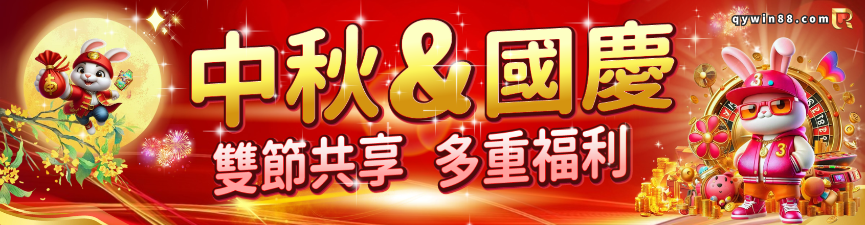 中秋佳節 x 國慶盛典雙饗宴