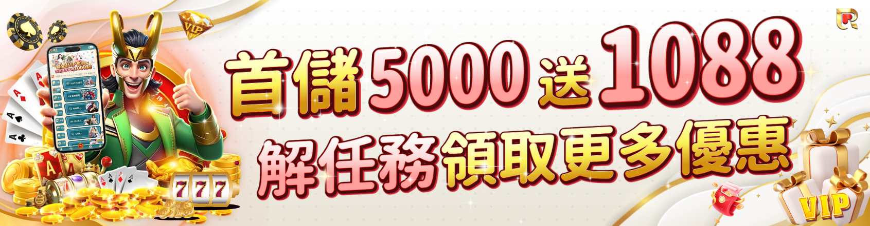 高額首儲迎賓禮！首儲5000送1088，達任務再領更多！