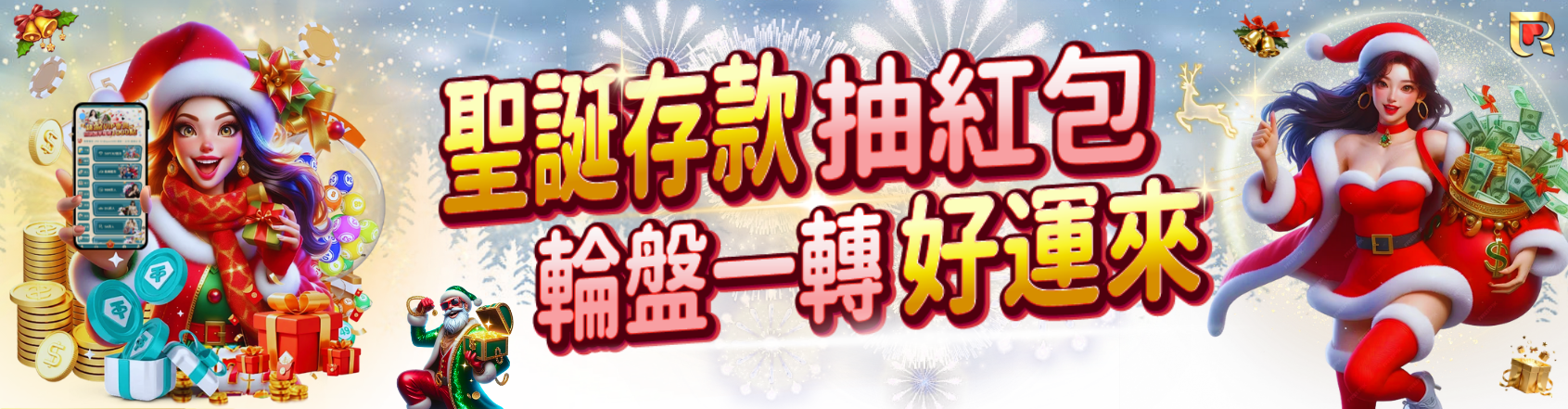 聖誕節限定 | 紅包輪盤大放送