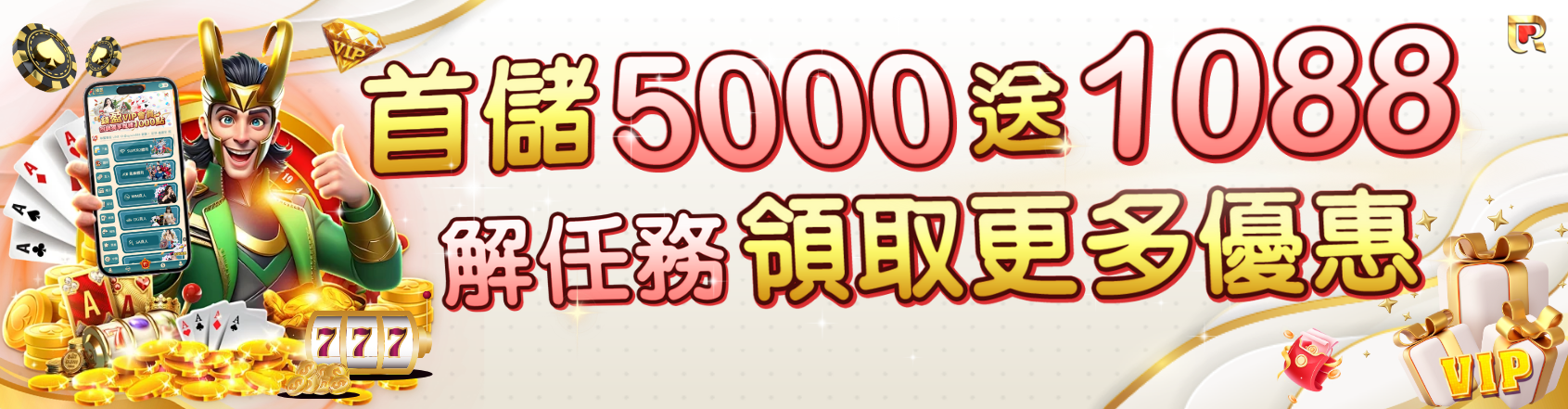 高額首儲迎賓禮！首儲5000送1088，達任務再領更多！