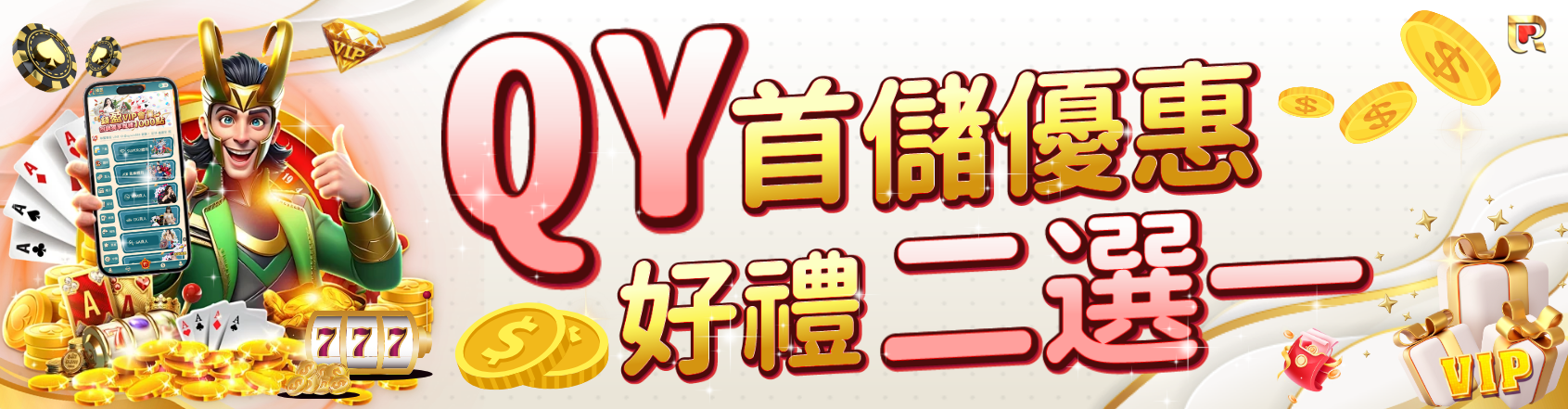 首儲二選一